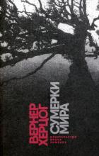 Книга Сумерки мира