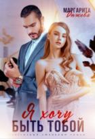 Книга Я хочу быть тобой (СИ)