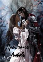 Книга Проклятая любовь (СИ)