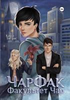 Книга Факультет Чар. ЧарФак (СИ)