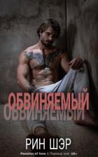 Книга Обвиняемый (ЛП)