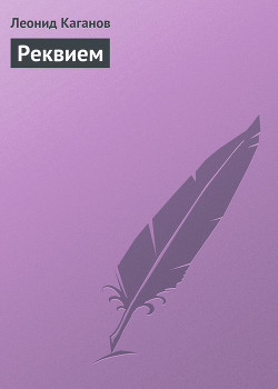 Книга Реквием