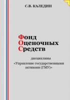Книга Фонд оценочных средств дисциплины «Управление государственными активами (ГМУ)»