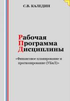 Книга Рабочая программа дисциплины «Финансовое планирование и прогнозирование (УБиЛ)»