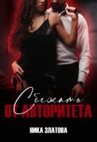 Книга Сбежать от авторитета. Книга первая (СИ)