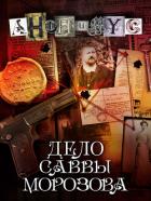 Книга Дело Саввы Морозова
