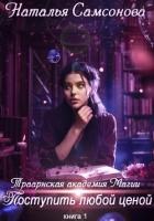 Книга Траарнская Академия Магии. Поступить любой ценой
