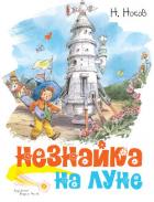 Книга Незнайка на Луне