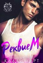 Книга Реквием (ЛП)