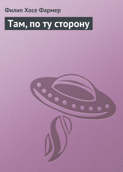 Книга Там, по ту сторону