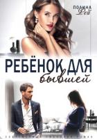 Книга Ребёнок для бывшей