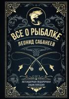Книга Все о рыбалке. Легендарная подарочная энциклопедия Сабанеева