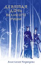 Книга Девятая дочь великого Риши