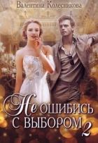 Книга Каждый может любить (СИ)