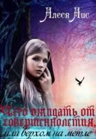 Книга Чего ожидать от совершеннолетия, или верхом на метле (СИ)