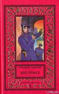 Книга Идет розыск