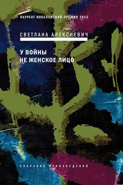 Книга У войны — не женское лицо…