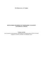 Книга Нормативно-правовое регулирование сельского (аграрного) туризма