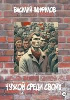 Книга Чужой среди своих