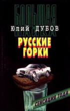 Книга Русские горки 