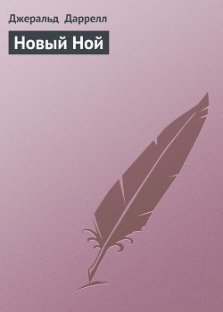Книга Новый Ной
