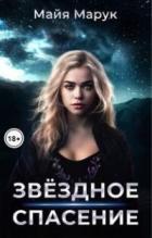 Книга Звездное спасение (СИ)