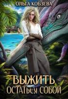 Книга Выжить. Остаться собой (СИ)