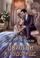 Книга Дорогой, Я – Чудовище