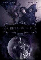 Книга Клятва Смерти (СИ)