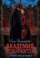 Книга Танец под дождем (СИ)