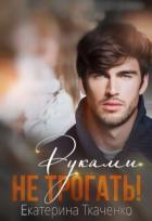 Книга Руками не трогать! (СИ)