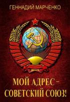 Книга Мой адрес – Советский Союз! Тетралогия (СИ)