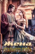 Книга Жена опального лорда (СИ)