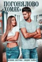 Книга Погонялово "Хомяк" (СИ)