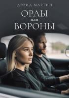 Книга Орлы или вороны (СИ)