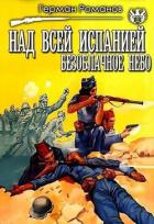Книга Над всей Испанией безоблачное небо (СИ)