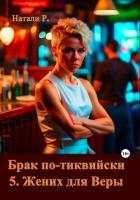 Книга Брак по-тиквийски 5. Жених для Веры (СИ)