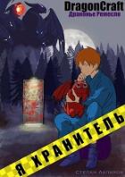 Книга Я Хранитель! (СИ)