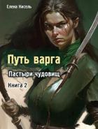 Книга Пастыри чудовищ. Книга 2 (СИ)