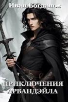 Книга Приключения Арвандэйла (СИ)