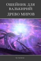 Книга Древо миров (СИ)