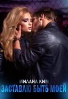 Книга Заставлю быть моей (СИ)