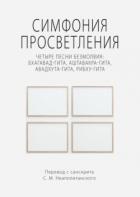 Книга Симфония просветления. Четыре песни безмолвия: Бхагавад-гита, Аштавакра-гита, Авадхута-гита, Рибху-г