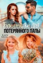 Книга Близняшки для потерянного папы (СИ)