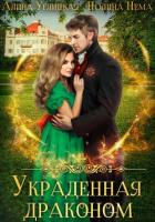 Книга Украденная драконом