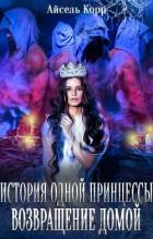 Книга Возвращение домой (СИ)