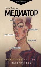 Книга Медиатор: искусство жестких переговоров