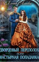 Книга Дворцовый переполох или Настырная попаданка (СИ)
