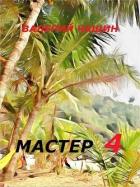 Книга Мастер 4 (СИ)