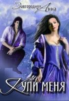 Книга Купи меня (СИ)
